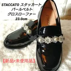 STACCATO スタッカート パールベルトグロス ローファー 23cm