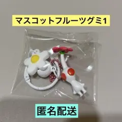 白ピクミン　マスコットフルーツグミ1 お花のキーホルダー