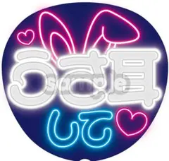 【推しに見つけてもらえる】ネオン風うちわ文字｜ファンサ・カンペ用｜うさ耳（白）