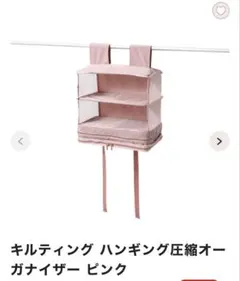 Francfranc キルティングハンギング圧縮オーガナイザー ピンク