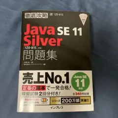 Java SE 11 Silver 問題集 1Z0-815