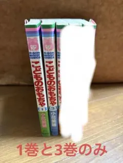 【専用：nanana7★プロフィール必読 様】漫画　こどものおもちゃ1・3巻