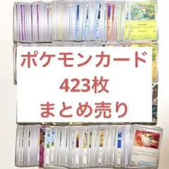 ポケモンカード　423枚　まとめ売り