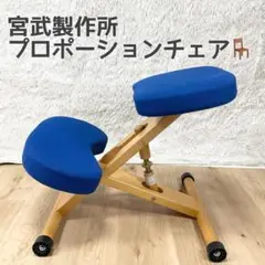 宮武製作所 プロポーションチェア バランスチェア 学習イス 姿勢　ブルー　青