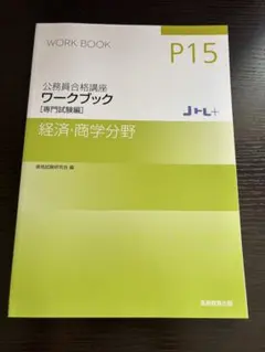 実務教育出版 公務員試験 社会学 ワークブック テキストブック - メルカリ