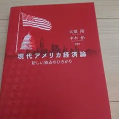 現代アメリカ経済論 : 新しい独占のひろがり