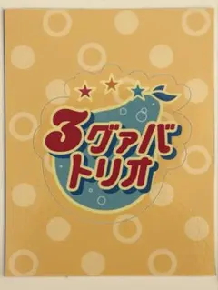 テニプリスト テニスの王子様 ユニットロゴステッカー 3グァバトリオ