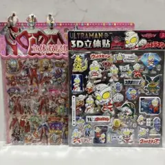 ウルトラマン 3Dシール 大容量 立体シール 2枚組 ×2セット