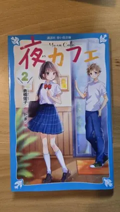 夜カフェ 2 倉橋燿子
