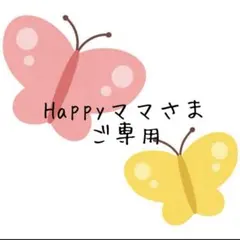 ハッピーママ様専用の