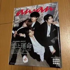 anan 2021年12月15日号 No.2278 Sexy Zone