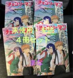チェンソーマン レゼ篇 入場者特典 小冊子 恋・花・チェンソー・ガイド 4冊