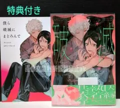 「僕ら破滅にまどろんで」 ササ木