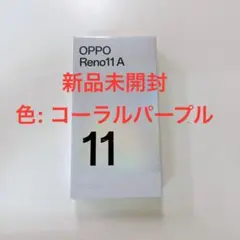OPPO Reno 11A 本体 コーラルパープル新品未開封品 ワイモバイル版 