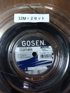 ゴーセン エッグパワー124 12Ｍ×２セット
