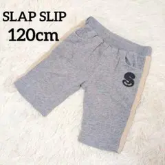 SLAP SLIP　 グレー ハーフパンツ 　120cm 　Sロゴ　ウエストゴム