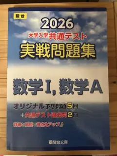 2026共テ実践問題集　数学I,数学A