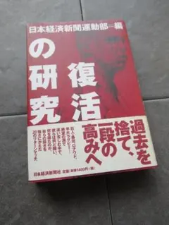 ＊復活の研究 日本経済新聞運動部 定価1400円＋税＊