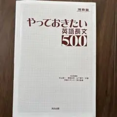 河合塾　やっておきたい英語長文500