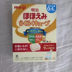 明治 ほほえみらくらくキューブ 0ヶ月-1歳