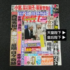 ◒Y0220【天皇陛下／皇后陛下】／『女性セブン』2018年12月6日号