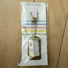 嵐のワクワク学校 おみくじキーホルダー