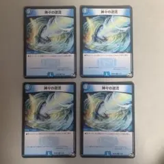 神々の逆流 ４枚