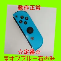 【定番】②Switch ジョイコン　ネオンブルー　右R【任天堂純正品】青