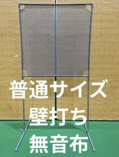 メッシュタイプ グレー 普通サイズ壁打ち無音布むおんふ静かにレシーブ練習自立型