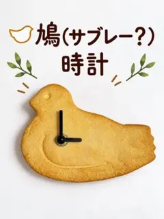 鳩 サブレー風 時計 壁掛け時計 レトロ 鳥モチーフ　鳩時計