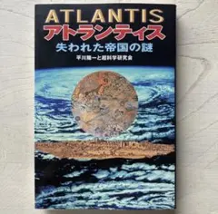 アトランティス 失われた帝国 公式ガイドブック - メルカリ