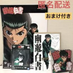 一番くじ　幽遊白書　浦飯幽助 F賞　クリアポスター　H賞　ラバーチャーム　おまけ