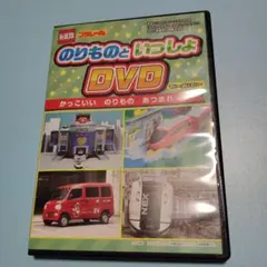 DVD のりものといっしょ　トミカプラレール　かっこいいのりもあつまれ電車新幹線