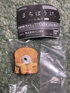 まちぼうけ パンの場合