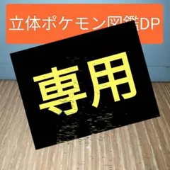 [ぷーどるさん 様 専用]立体ポケモン図鑑　ベロリンガ　ベロベルト　ヌオー