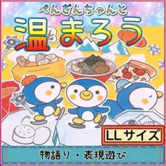 パネルシアター 【LL/ぺんぎんちゃんと温まろう】歌遊び 冬 2月 保育 幼児