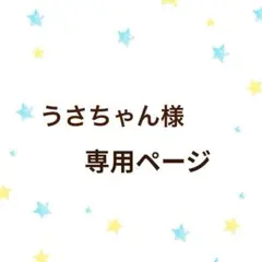 うさちゃん様　専用ページ