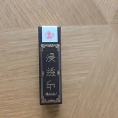 【匿名配送】福わけはんこ コーヒーカップ済ハンコ　文具女子博限定