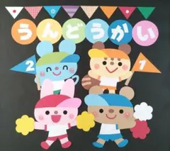 壁面飾り　特大　運動会のサムネイル