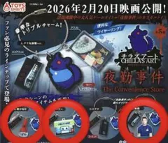 ガチャ　チラズアート 夜勤事件　アクリルチャーム　懐中電灯、コンビニ、船橋先輩