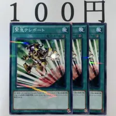 No.641 遊戯王 緊急テレポート 3枚