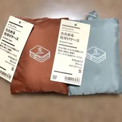 新品未使用品　無印良品　たためる仕分けケース　ダブルタイプS グリーン・オレンジ