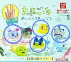 たまごっち ぷくっとクリアリング2 【4種 5個セット！】