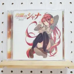 「灼眼のシャナ」-BEST-　☆シールスタンプなし