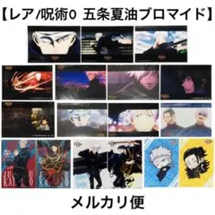 【レア】呪術廻戦0 五条悟 夏油傑 まとめ売り ブロマイド 17枚セット