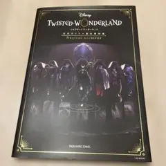 ツイステッドワンダーランド 公式ガイド 設定資料集