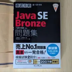 徹底攻略 Java SE Bronze 問題集 [1Z0-818]対応