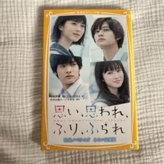 思い思われ、ふりふられ