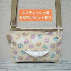 185s　エコティッシュ用仕切り有り　ショルダーティッシュケース　保育士　お散歩のサムネイル