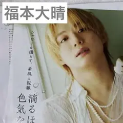 JUNON 11月号 切り抜き 福本大晴
